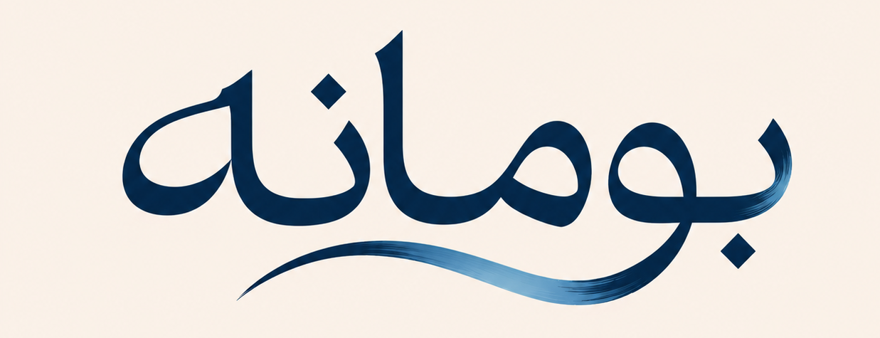 بومانه